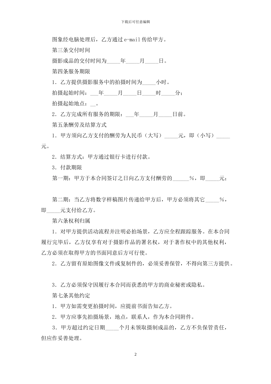 关于服务合同范文集合九篇_第2页