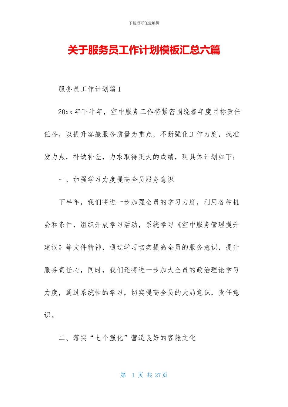 关于服务员工作计划模板汇总六篇_第1页