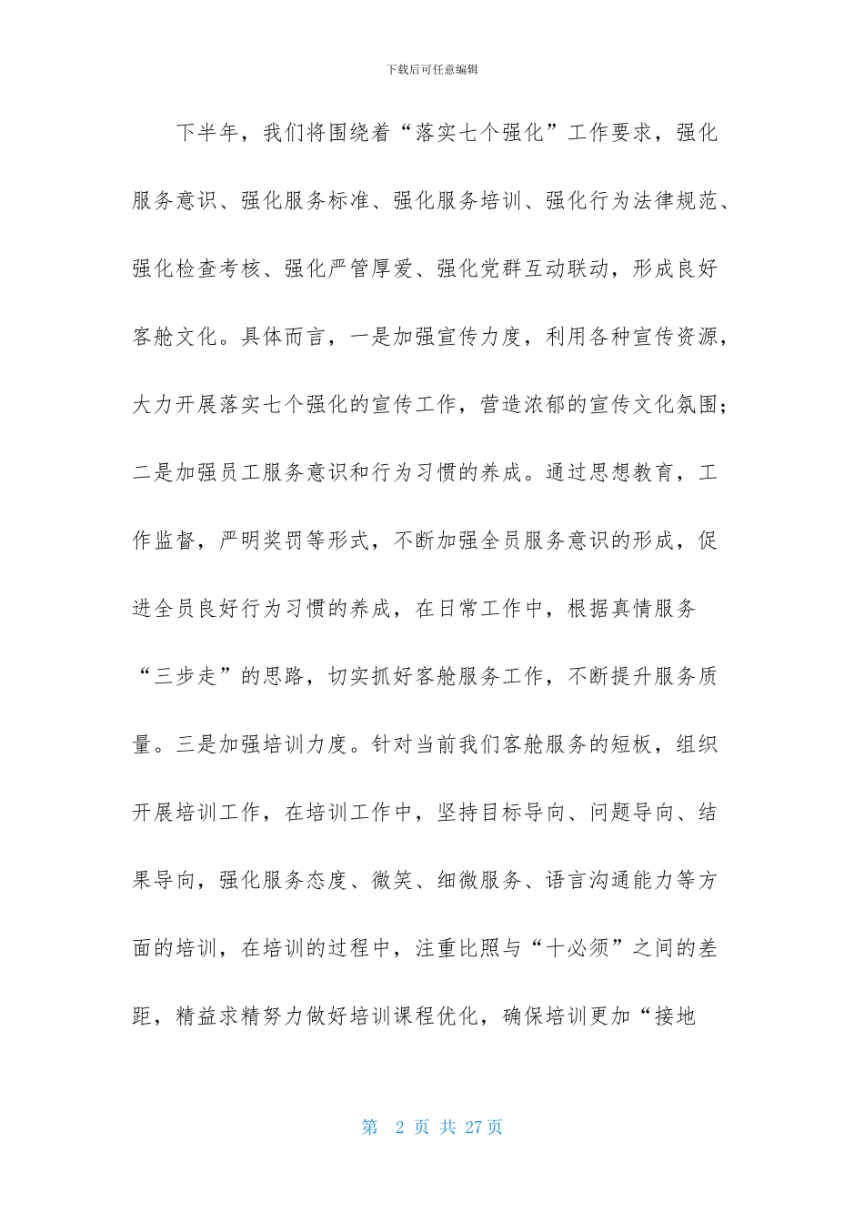 关于服务员工作计划模板汇总六篇_第2页