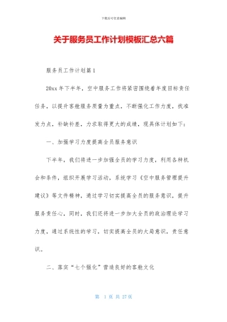 关于服务员工作计划模板汇总六篇