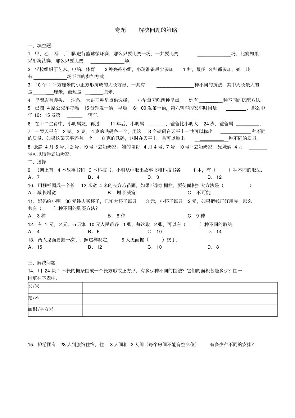 解决问题的策略及答案_第1页