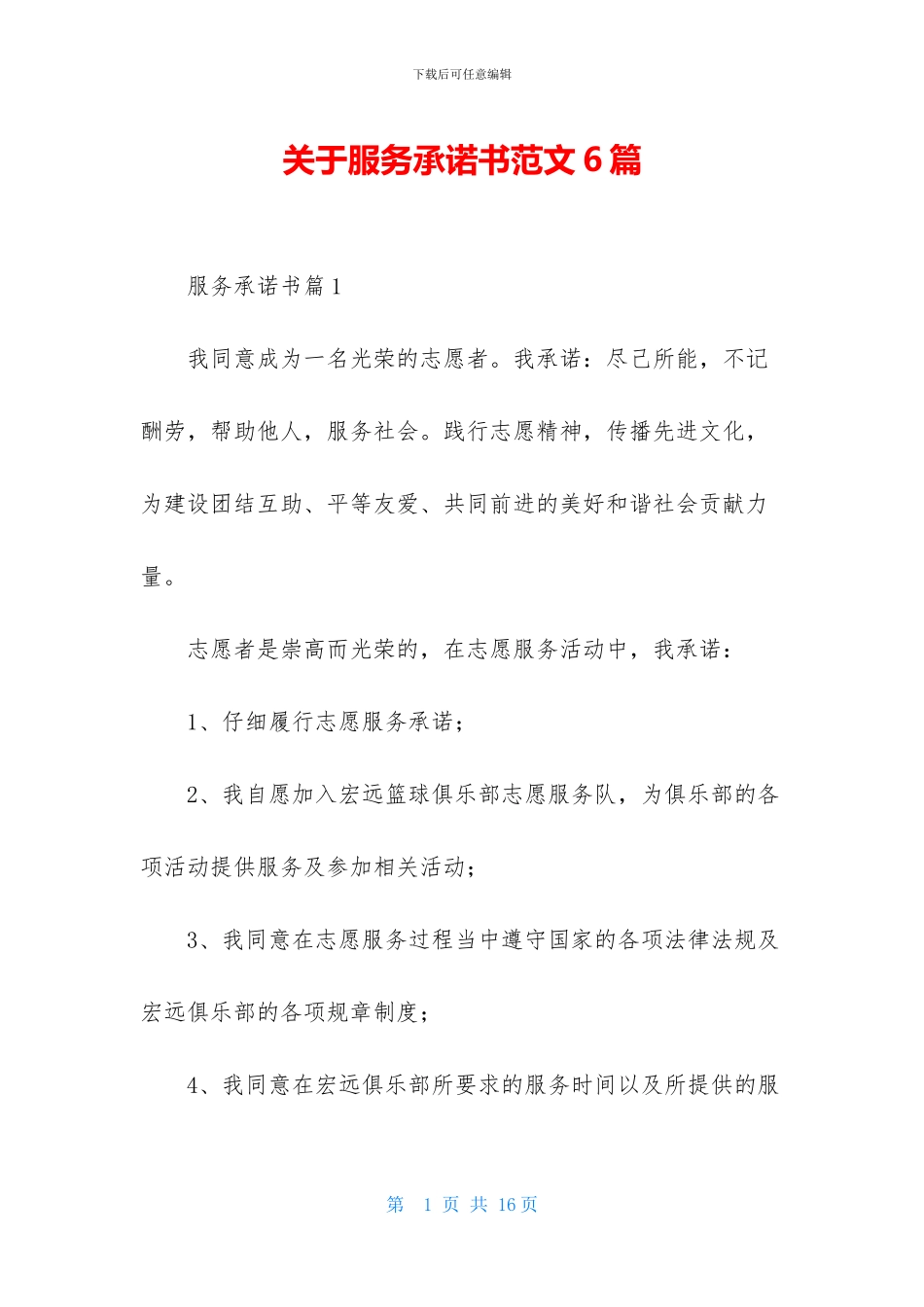 关于服务承诺书范文6篇_第1页