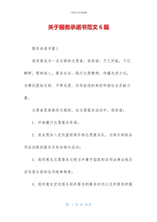 关于服务承诺书范文6篇