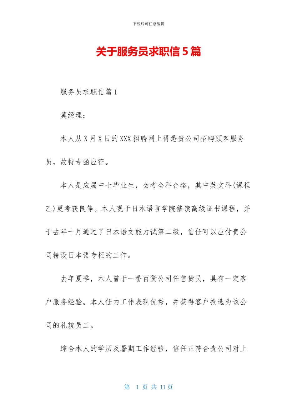 关于服务员求职信5篇_第1页
