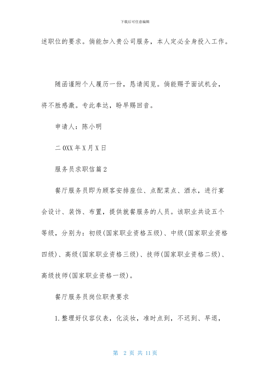 关于服务员求职信5篇_第2页