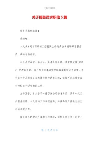 关于服务员求职信5篇