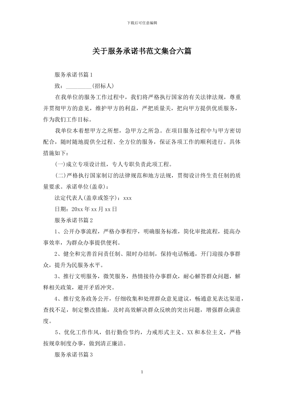 关于服务承诺书范文集合六篇_第1页