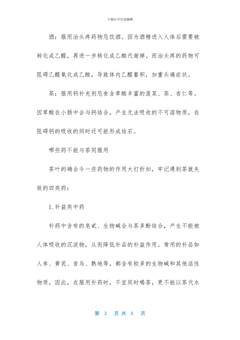 关于服药禁忌的介绍_第2页