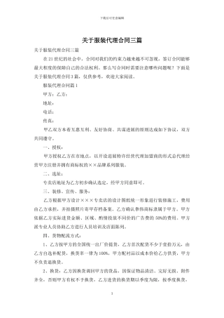 关于服装代理合同三篇