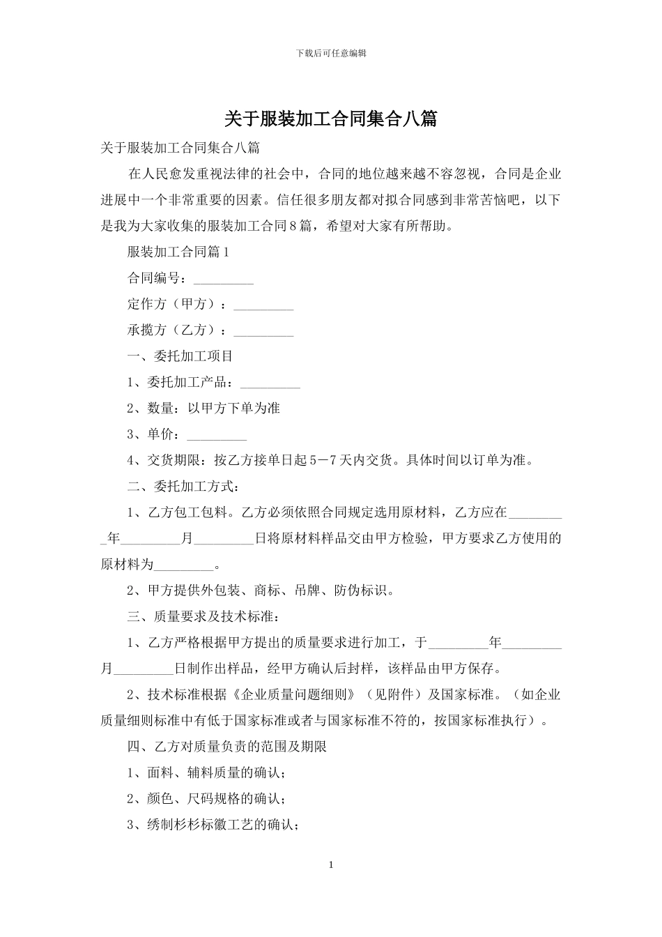 关于服装加工合同集合八篇_第1页