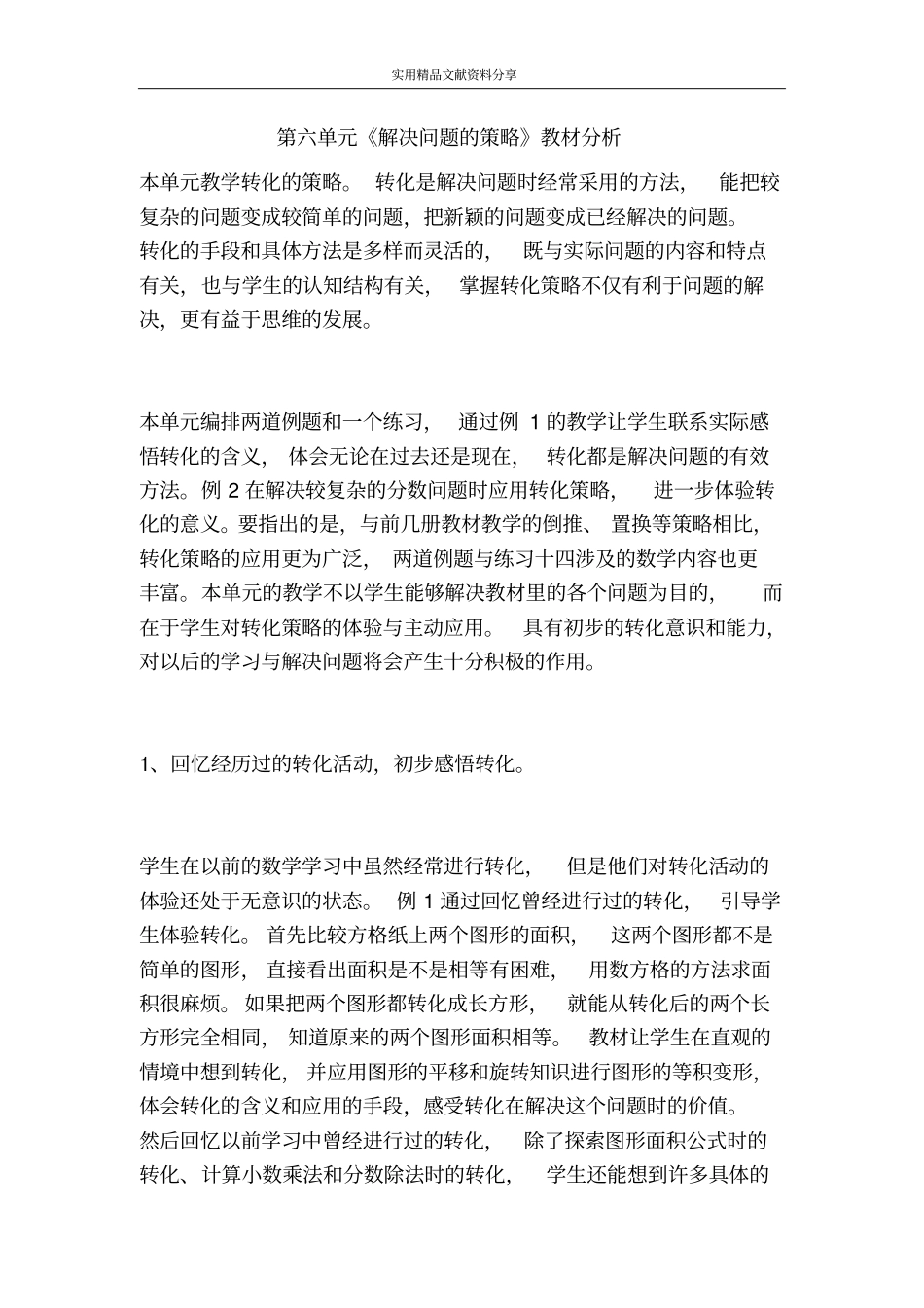 解决问题的策略教材分析_第1页