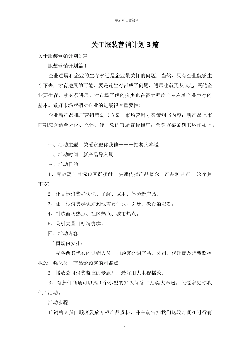 关于服装营销计划3篇_第1页