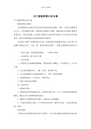 关于服装营销计划3篇