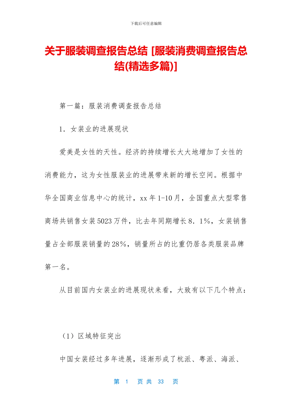 关于服装调查报告总结_第1页