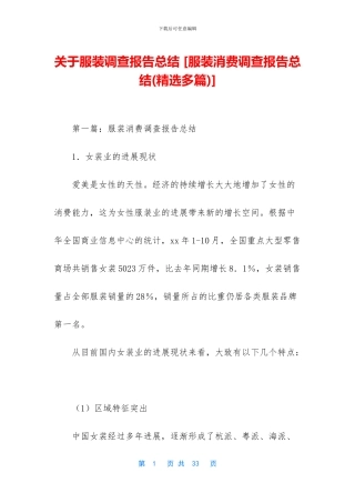 关于服装调查报告总结