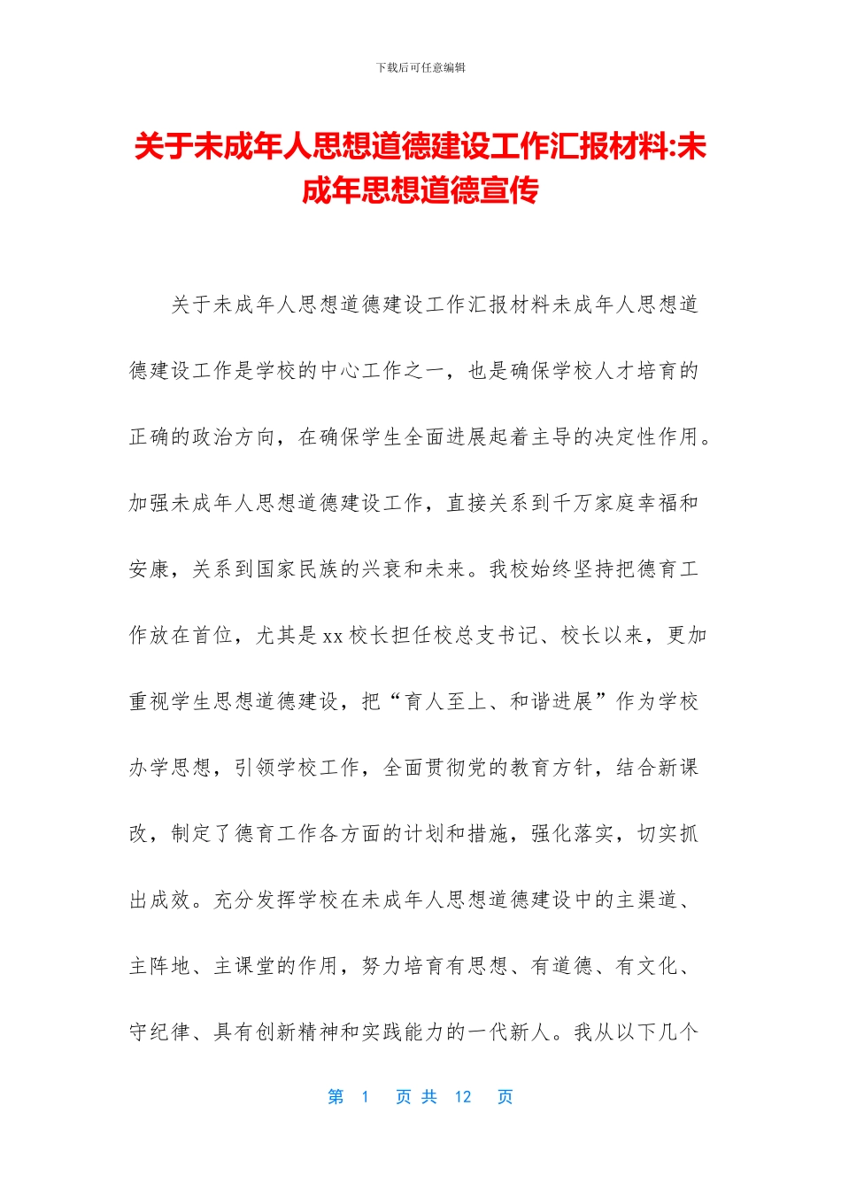 关于未成年人思想道德建设工作汇报材料_第1页