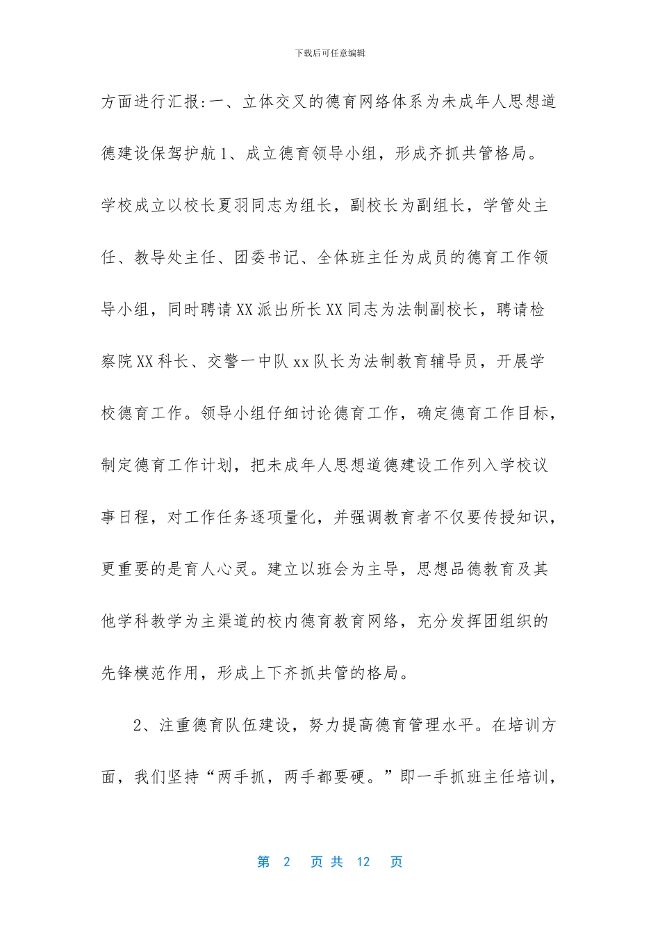 关于未成年人思想道德建设工作汇报材料_第2页