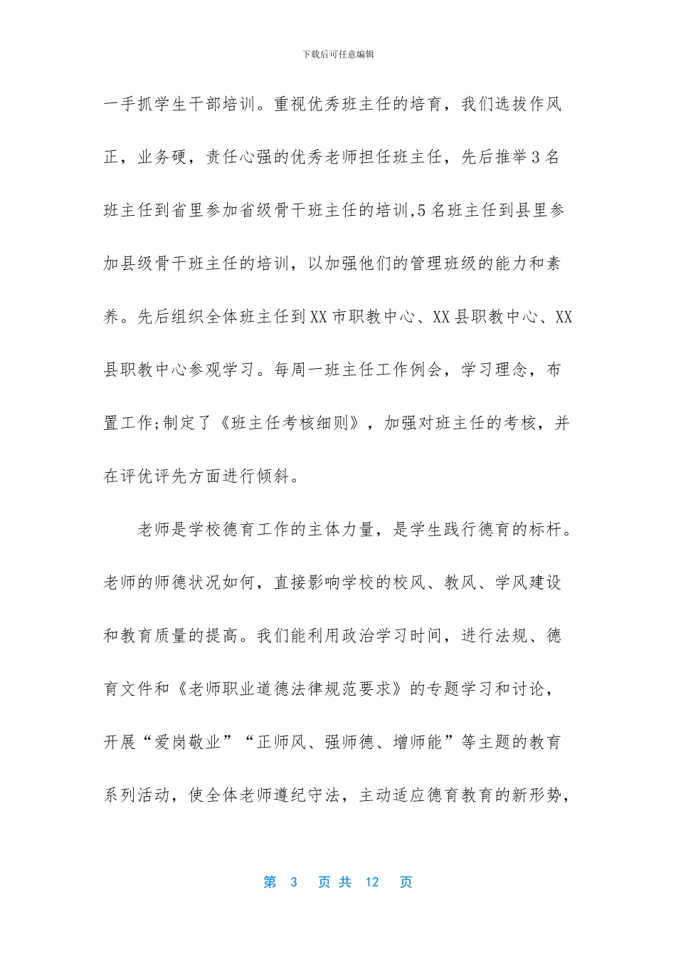 关于未成年人思想道德建设工作汇报材料_第3页