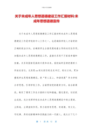 关于未成年人思想道德建设工作汇报材料