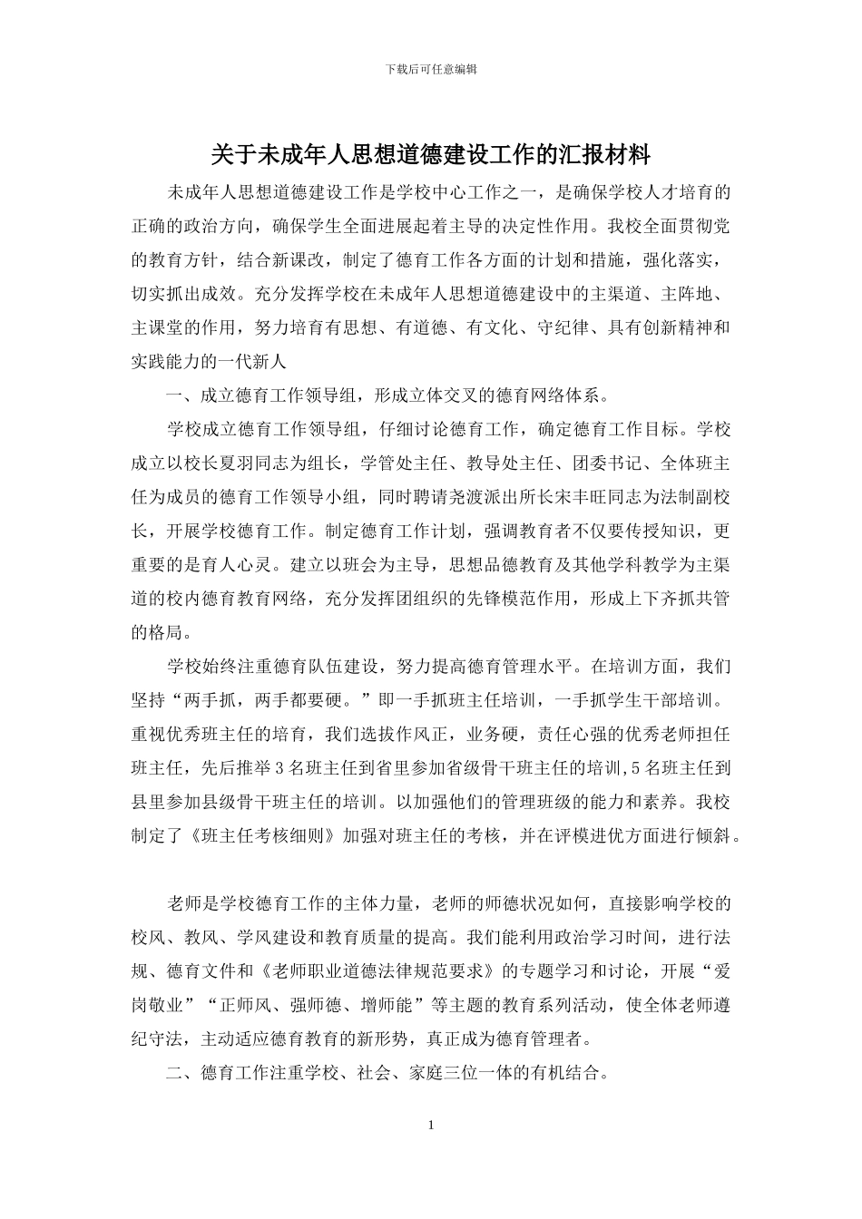 关于未成年人思想道德建设工作的汇报材料_第1页