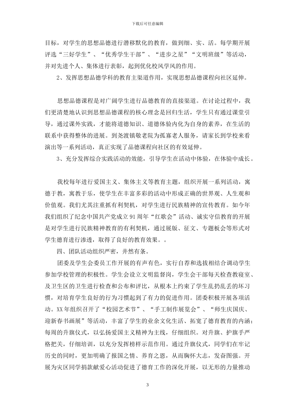 关于未成年人思想道德建设工作的汇报材料_第3页