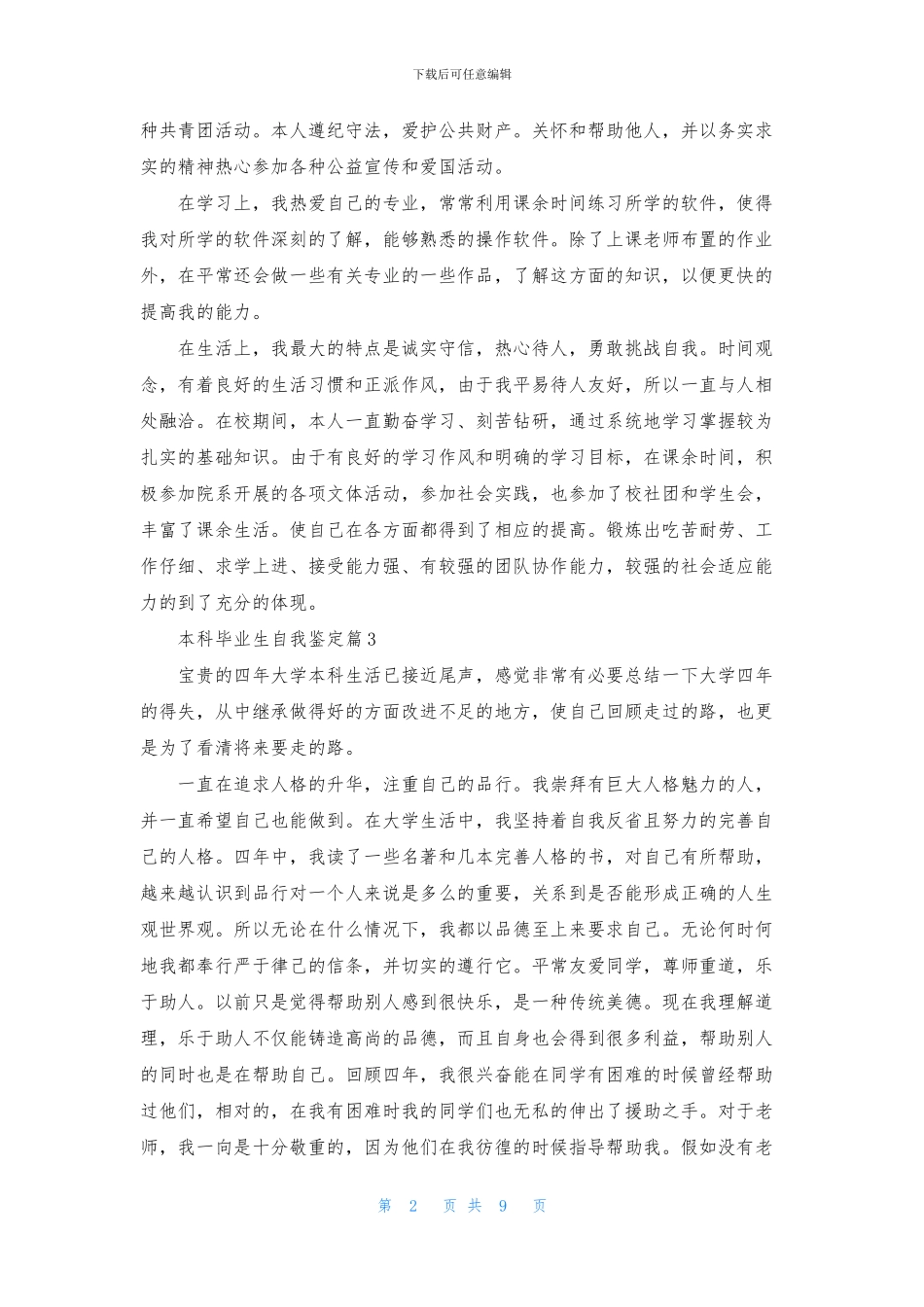 关于本科毕业生自我鉴定模板集锦9篇_第2页