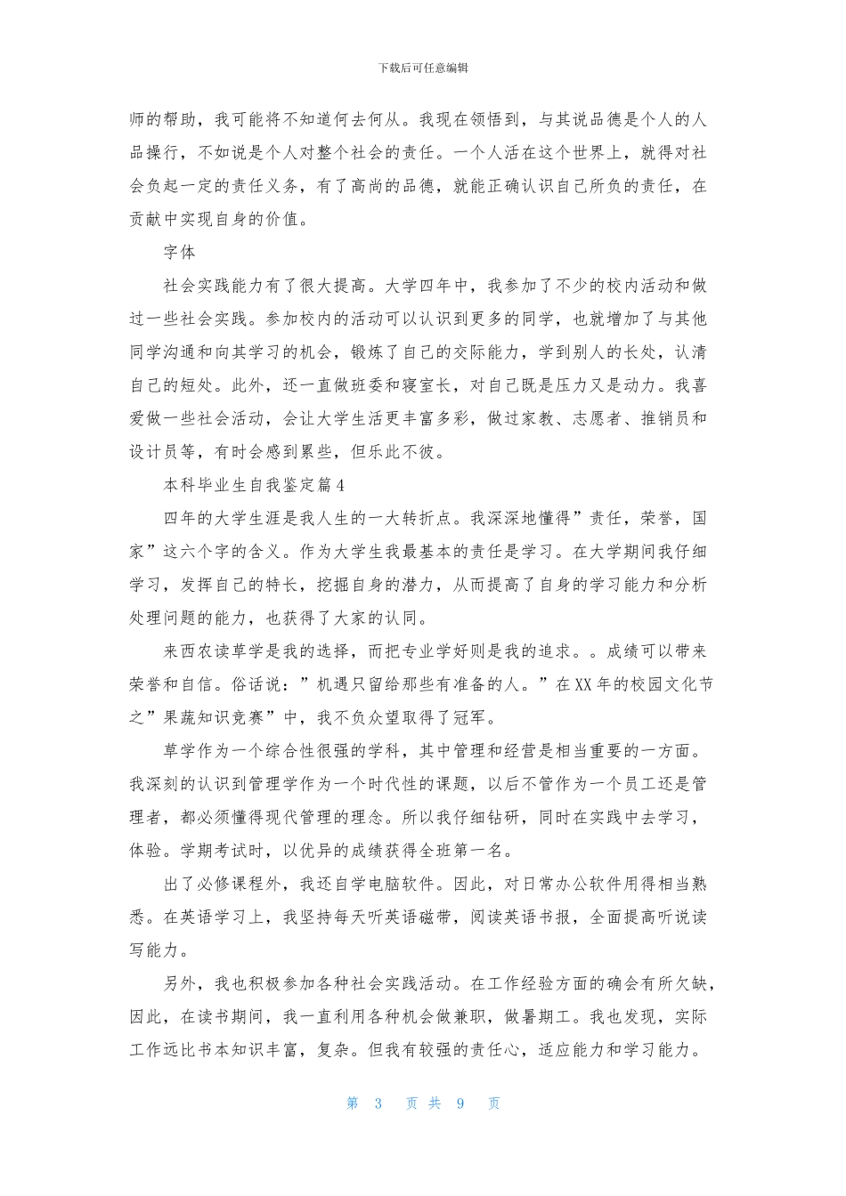 关于本科毕业生自我鉴定模板集锦9篇_第3页