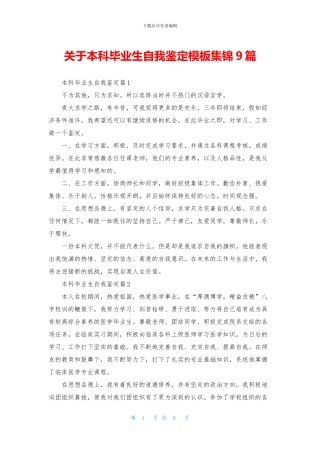 关于本科毕业生自我鉴定模板集锦9篇