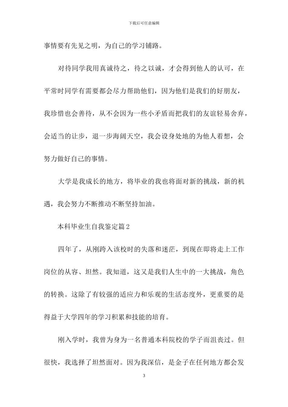 关于本科毕业生自我鉴定3篇_第3页