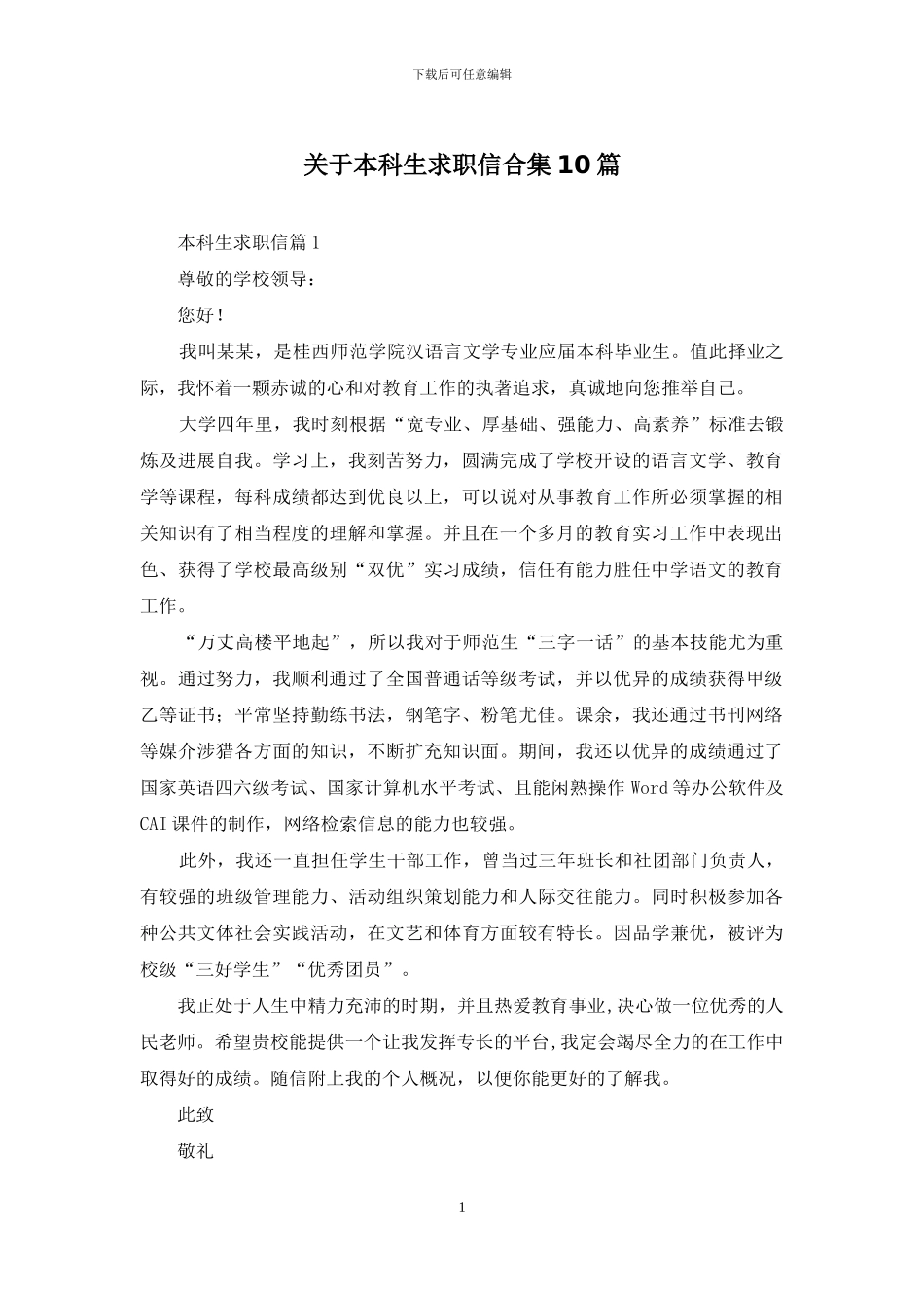 关于本科生求职信合集10篇_第1页