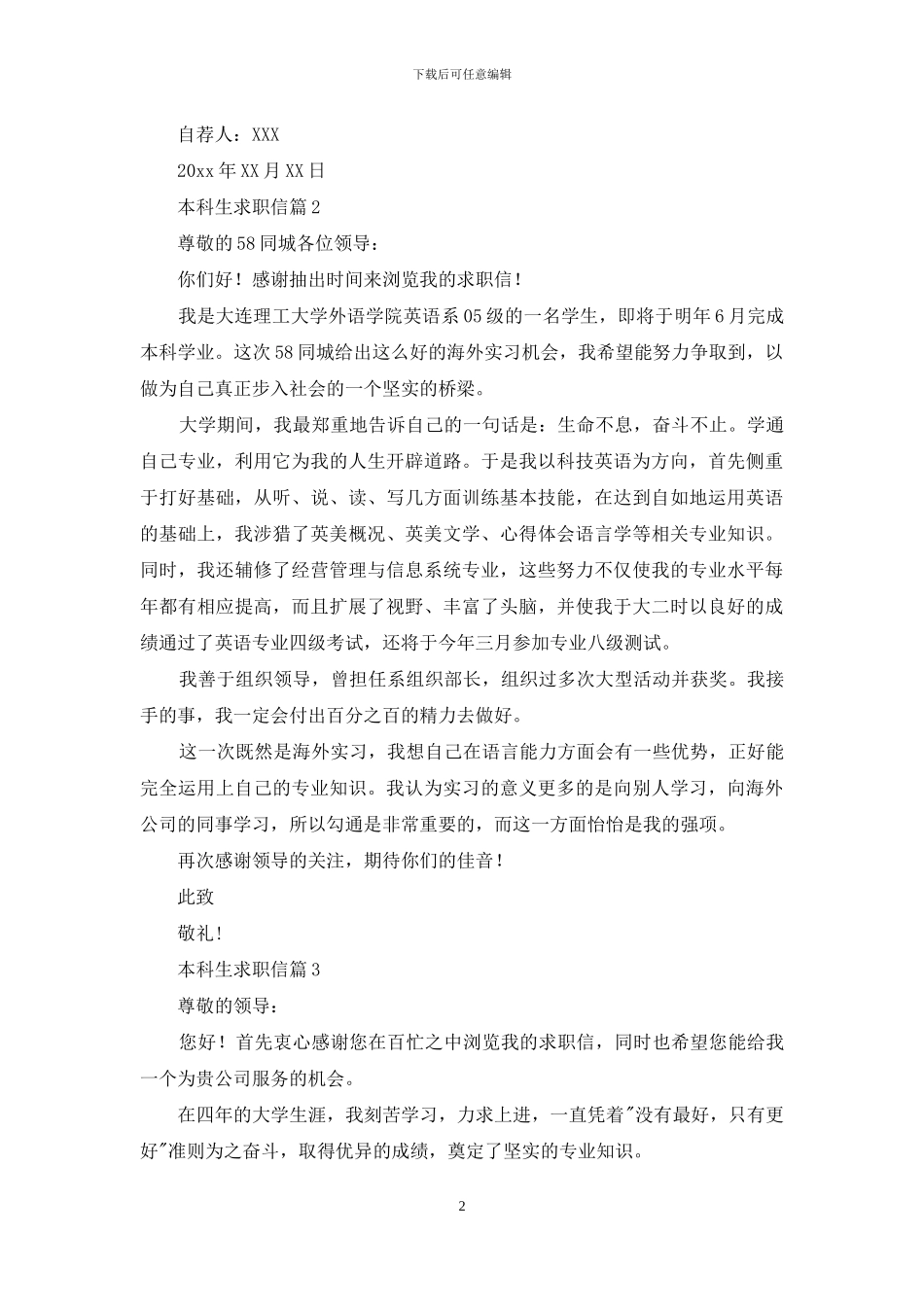 关于本科生求职信合集10篇_第2页