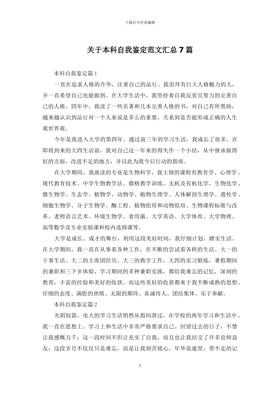 关于本科自我鉴定范文汇总7篇_第1页
