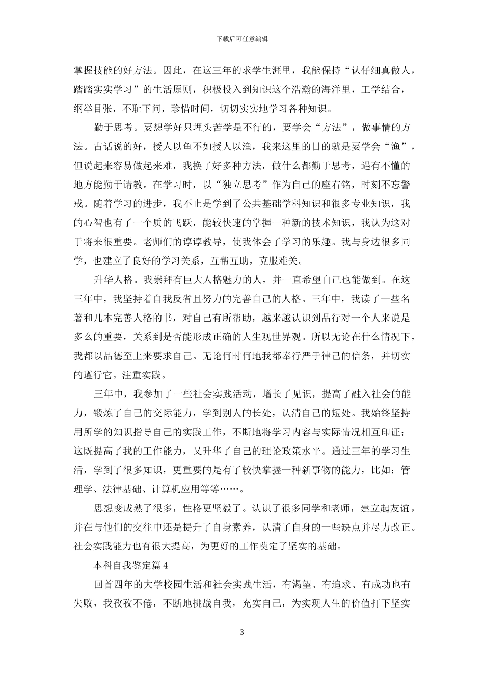 关于本科自我鉴定范文汇总7篇_第3页