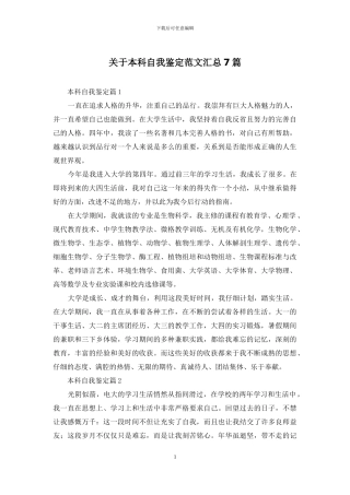 关于本科自我鉴定范文汇总7篇