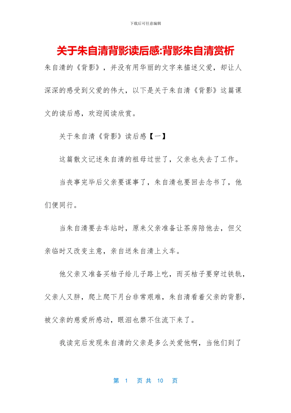 关于朱自清背影读后感_第1页