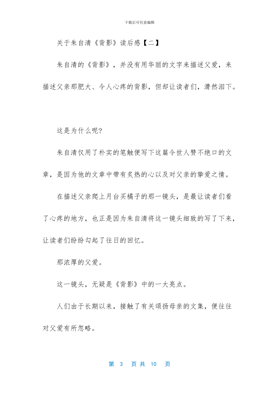 关于朱自清背影读后感_第3页