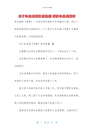 关于朱自清背影读后感