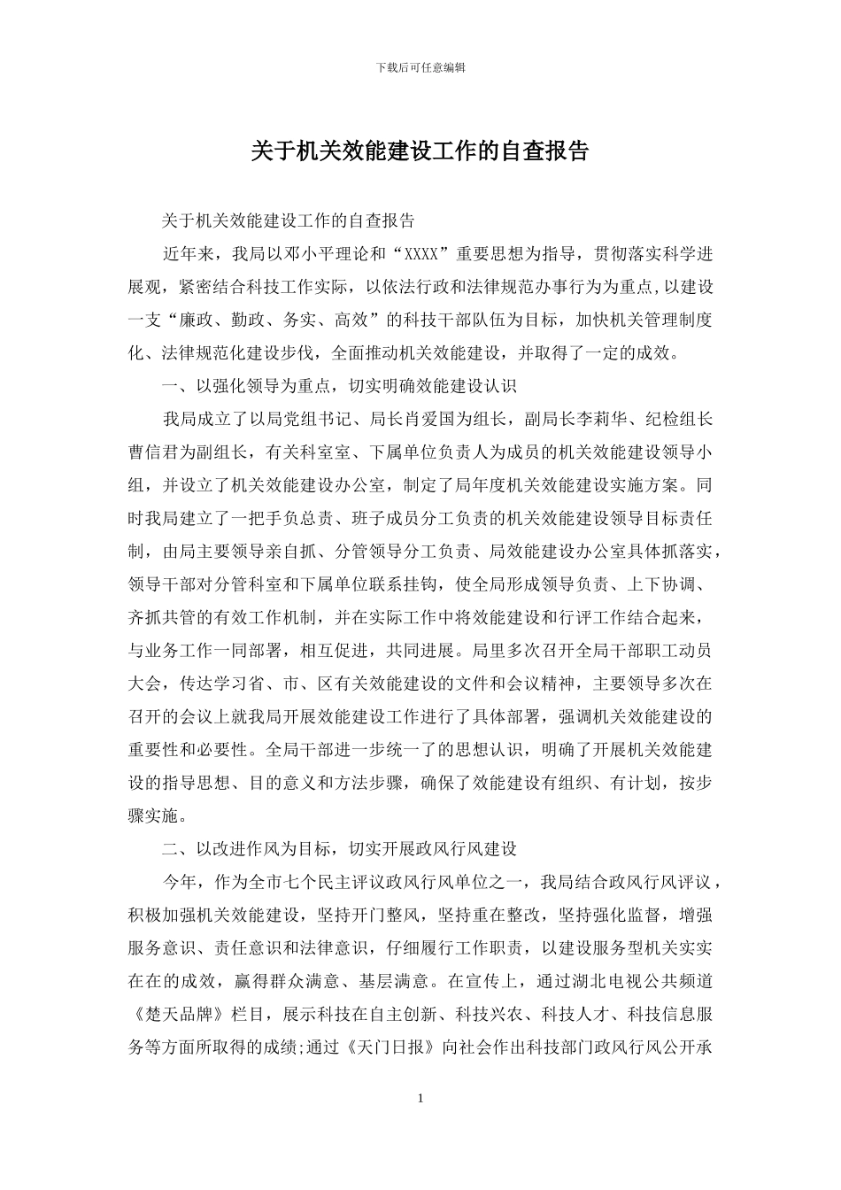 关于机关效能建设工作的自查报告_第1页