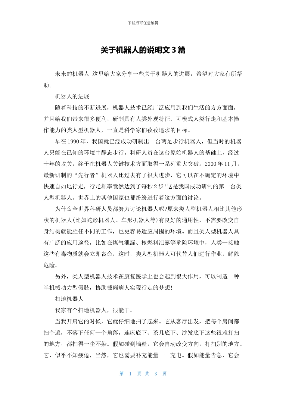关于机器人的说明文3篇_第1页