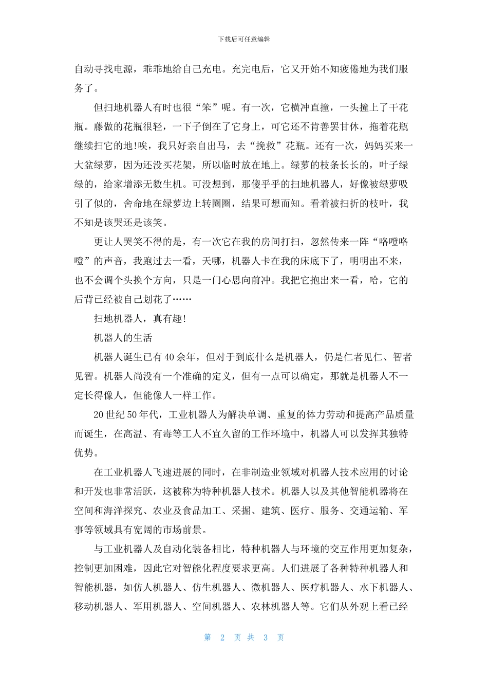 关于机器人的说明文3篇_第2页