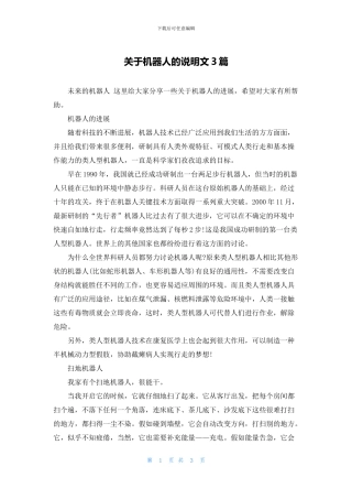 关于机器人的说明文3篇