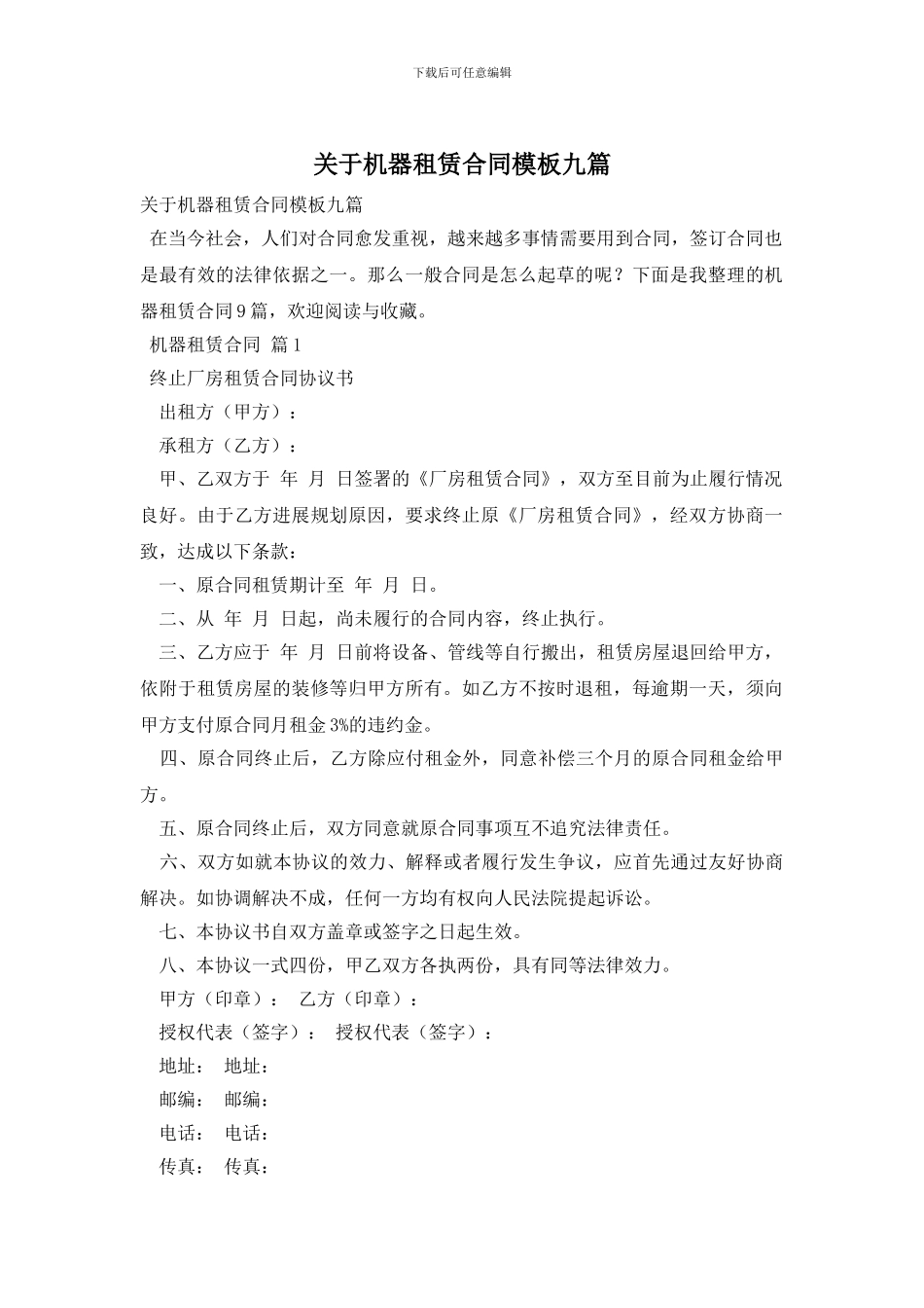 关于机器租赁合同模板九篇_第1页