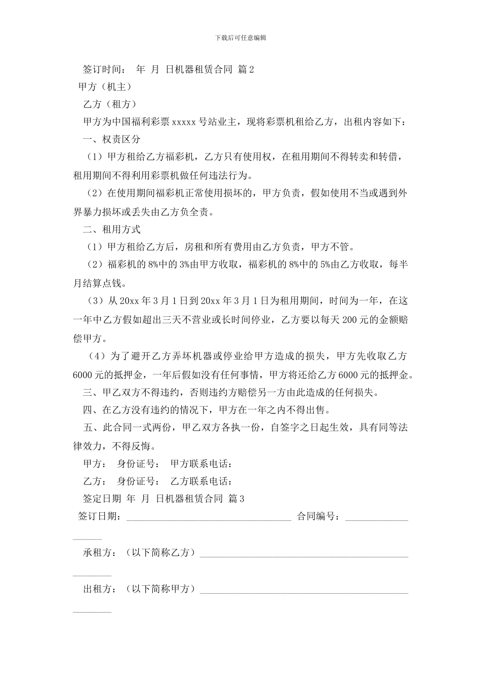 关于机器租赁合同模板九篇_第2页