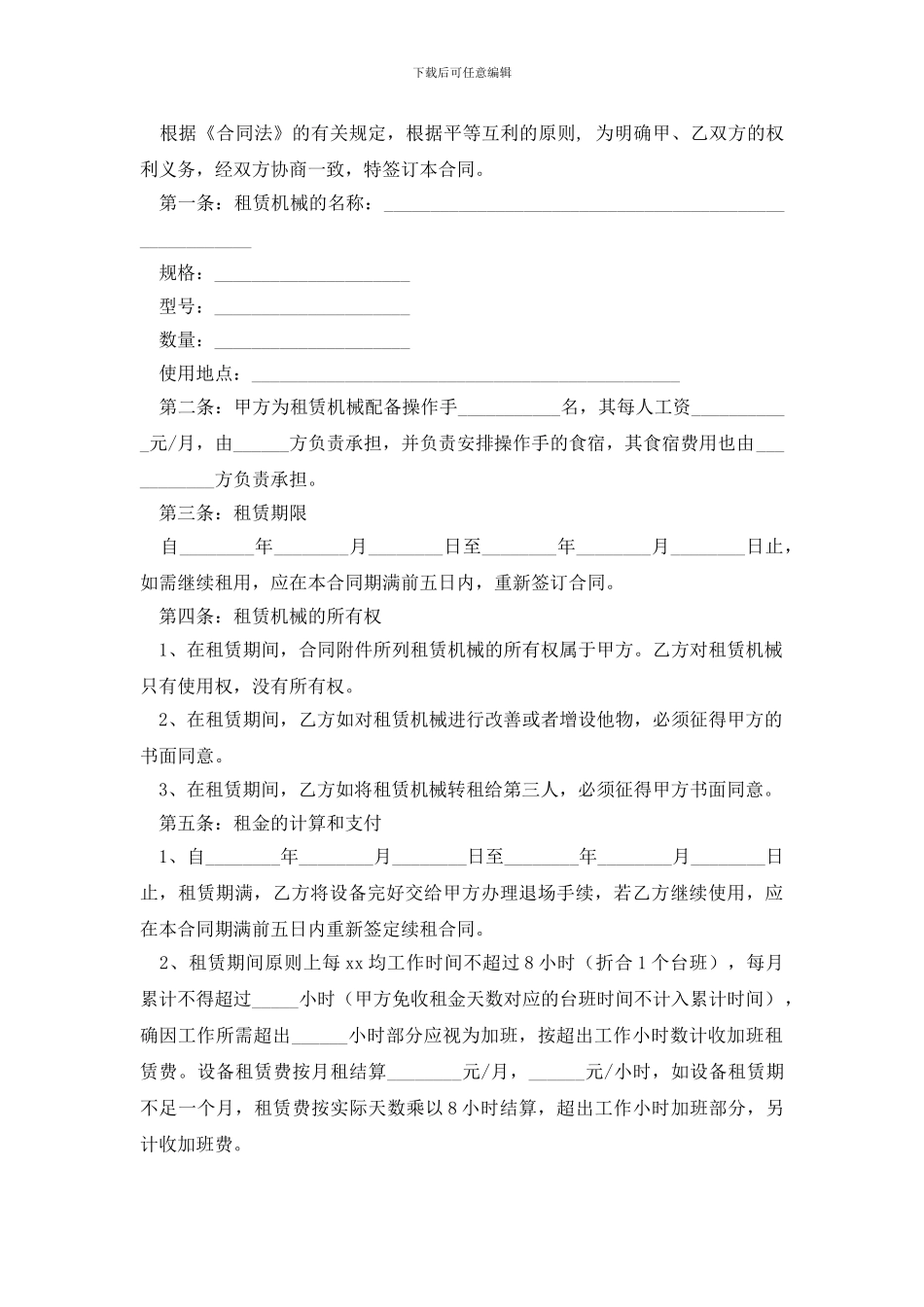 关于机器租赁合同模板九篇_第3页