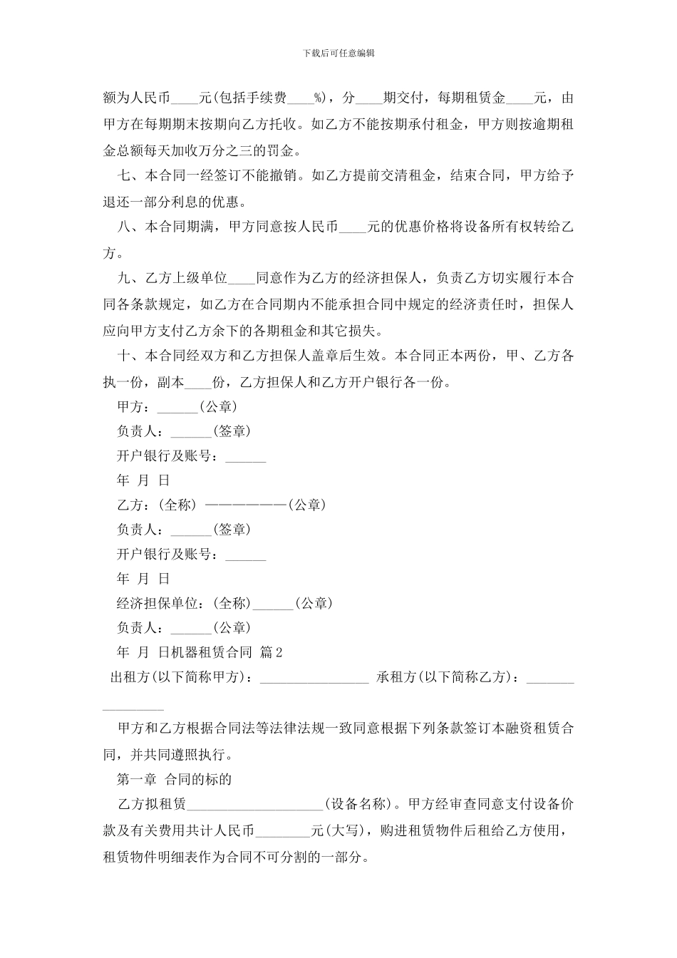 关于机器租赁合同范文锦集5篇_第2页