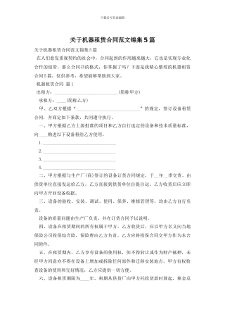 关于机器租赁合同范文锦集5篇