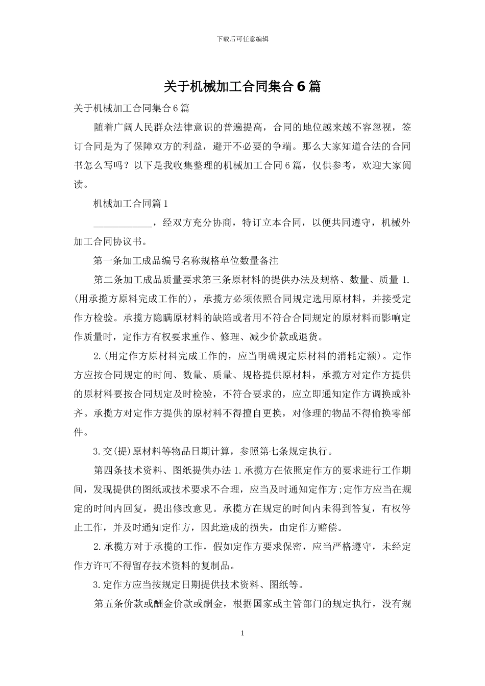 关于机械加工合同集合6篇_第1页