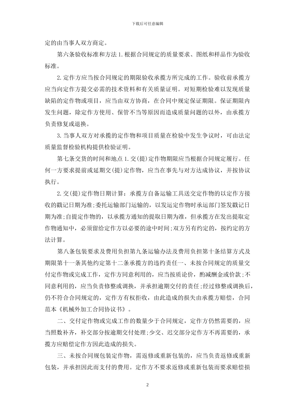 关于机械加工合同集合6篇_第2页