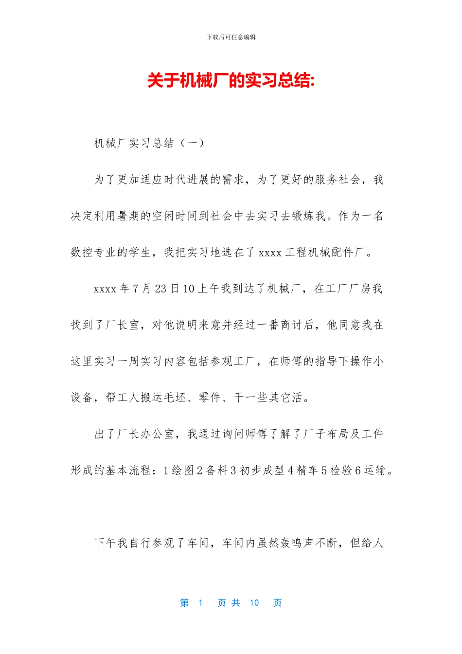 关于机械厂的实习总结_第1页