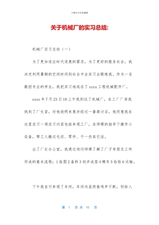 关于机械厂的实习总结